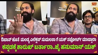ಡಿಬಾಸ್ ಜೊತೆ  ಮಂಡ್ಯ ಎಲೆಕ್ಷನ್ ಸುಮಲತಾ ಗೆ ಯಶ್ ಸಪೋರ್ಟ್ ಮಾಡ್ತಾರಾ  Yash Talk Sumalatha & Sharukh Exclusive