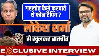 Lokesh Sharma Interview: Ashok Gehlot पर किया बड़ा खुलासा ? Rajasthan Politics | Gajendra Shekhawat