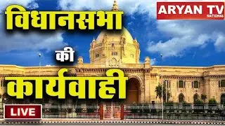 UP Vidhan Sabha LIVE : यूपी विधानसभा का मानसून सत्र LIVE । Budget Session