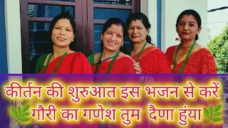 #garhwali#ganesh #bhajan गौरी का गणेश तुम दैणा हुंया शिव जी का गणेश तुम दैणा हुंया 🙏🙏🙏🙏