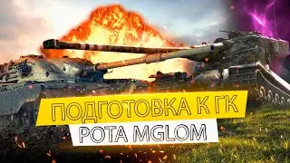 ПОДГОТОВКА К ГК I КЛАН OIL I РОТА MGLOM