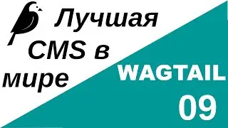 Уроки по Wagtail 09 | Управление видом StreamField в интерфейсе администратора и шаблонами блоков