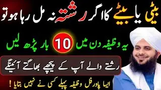 Bete ya beti ka rishta na mil raha ho to yah wazifa 10  bar padh le | Peer Ajmal Raza Qadri wazaif