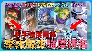 【教主】射手強度康特關係一次看😍現版本射手上分推薦🔥最強射手居然是他👑