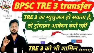 BPSC TRE 3 transfer related update | TRE 3 should be Eligible for inter district teacher transfer 