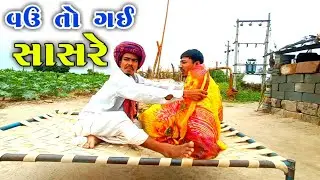 વઉ તો ગઈ સાસરે | VAHU TO GAI SHASRE | BHABHAR NO BHUVO | NEW GUJARATI COMEDY