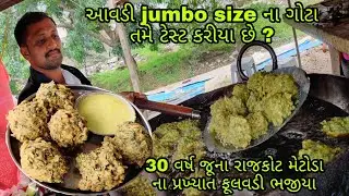 Famous મેથી ના ગોટા, ફેમસ મેથીના ભજીયા મેટોડા જીઆઇડીસી ના,૩૦ વર્ષ થી બનાવે છે, બાપા સીતારામ ભજીયા.