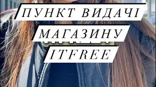 Пункт видачі магазину ITFree в місті Києві
