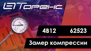 Первый запуск двигателя и замер компрессии 4b12 62523