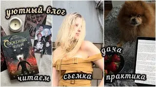 уютный влог | Сожженные земли, практика, съемки 🤍