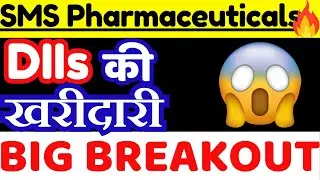 SMS Pharmaceuticals Share Latest News || SMS Pharmaceuticals Share Analysis ||