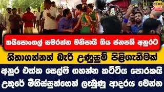 තයිපොංගල් සමරන්න මනිපායි ගිය අනුරට හිතාගන්නත් බැරි උණුසුම් පිළිගැනීමක් | සෙල්ෆි ගහන්න කට්ටිය පොරකයි