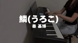 【ピアノ】鱗(うろこ) / 秦 基博 弾いてみた 🎹