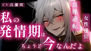 【貞操逆転/女性優位】発情期の獣人騎士団長の部屋に間違えて入ってしまい、発情期が終わるまでメチャクチャにされる話。【男性向け/シチュエーションボイス/ASMR】