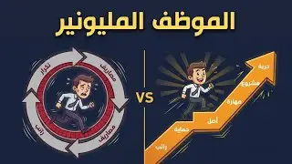 الموظف المليونير: 5 قواعد تحوّل راتبك إلى حرية مالية