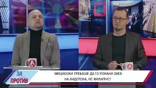 ЗА ИЛИ ПРОТИВ (13.01.2025) ГОСТИН: МИЛАН СТЕФАНОВСКИ - АНАЛИТИЧАР, БЕЗБЕДНОСЕН ЕКСПЕРТ