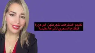 رأي المشتركات في تجربة الدورة الثانية 