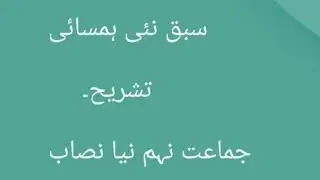 sabaq nai hamsai tashreeh|نئی ہمسائی |class 9 new urdu fbise syllabus|