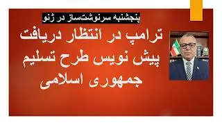 پنجشنبه سرنوشت&zwnj;ساز در ژنو: ترامپ در انتظار دریاف پیش نویس طرح تسلیم جمهوری اسلامی