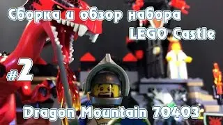 Сборка и обзор набора LEGO Castle Dragon Mountain 70403 (часть 2)