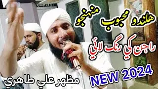 Taha Jo Taj Pae Umat Khe Bakhshrae || Sindhi New Naat Sharif || Mazhar Ali Tahiri || مظھر علي طاھري
