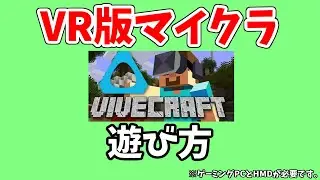 VR版マイクラ《Vivecraft》の遊び方（ゆっくり解説）【Minecraft:Java版】