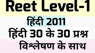 Reet previous year question pape||reet 2011 level 1 solved paper||rtet previous year question paper