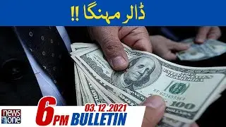 NewsOne 6PM Bulletin | Dollar Price Hike | 3 December 2021