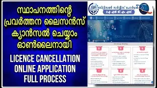 Shop license cancellation online process | പഞ്ചായത്ത്&zwnj; ഷോപ്പ് ലൈസൻസ് ക്യാൻസൽ ചെയ്യാം ഓൺലൈനിൽ | ILGMS