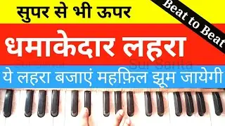 सुपरहिट लहरा बजाना सीखें हारमोनियम पर | Lahara notes on Harmonium lahara tutorial | Harmonium music
