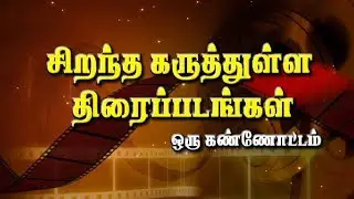 Top Tamil Movies - 2018 | Latest Tamil  Movie Review | Vannathirai | Kalaignar TV