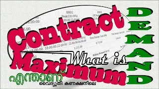 90. Contract Demand - Maximum Demand ഇവ എന്താണ്? (കോൺട്രാക്റ്റ് ഡിമാൻഡ് / മാക്സിമം ഡിമാൻഡ്)