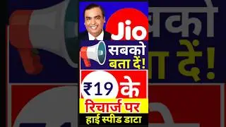 Jio's ₹19 recharge is here, high speed internet data, Jio small recharge, Jio cheap recharge