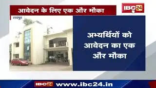 CGPSC Mains-2019 के आवेदन के लिए एक और मौका | Eligible Candidate 23 तक कर सकते हैं आवेदन