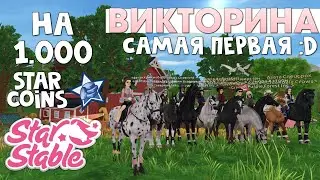 Первая Викторина по Star Stable на 1.000 STAR COINS!😱