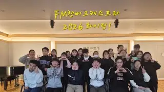 #FM챔버오케스트라 #라움예술단 #2025송년회 #fm문화예술인권협회 