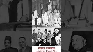 Lucknow session 1916 #lucknow #congress #session #viral #history #historyfacts #gk #exam #upsc#reels