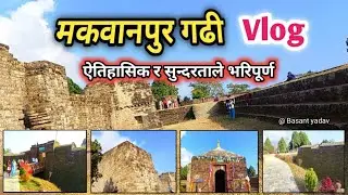 ऐतिहासिक मकवानपुर गढी यात्रा ॥ Historical place Makwanpurgadhi ॥ Makwanpurgadhi vlog by Basant sir