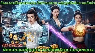 ย้อนเวลาเป็นทายาทรวย คิดว่าจะสบายกลับถูกบังคับระบบฮัคฮัว ฝึกหนักจนเกือบตาย จากขี้แพ้กลายเป็นมังกรขาว