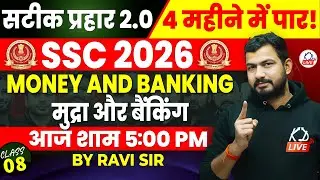 SSC CGL 2026 | सटीक प्रहार 2.0 | 4 महीने में CGL पार | ECONOMICS | MONEY & BANKING | By Ravi Sir