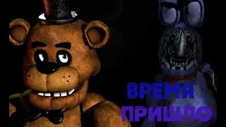 ВРЕМЯ ТАЙН.  Начнём игру FNaF!
