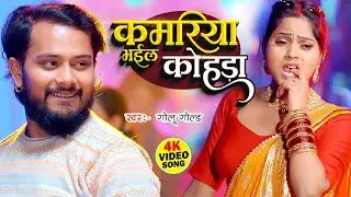 #Video || Kamariya Bhail Kohda || #Golu Gold का एक और खतरनाक गाना New #Bhojpuri Song 2025