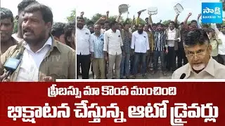 Auto Drivers Protest against Free Bus for Women | Vizianagaram |@SakshiTV