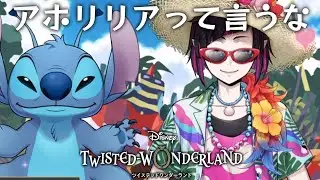 可愛いが止まらない人間じゃない人たち　ツイステ/スティッチコラボ実況#５【LOST in the book with Stitch 〜真夏の海と宇宙船〜】 #ツイステ#ツイステッドワンダーランド#チマ