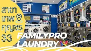 Familypro wash&dry สาขา เทพกุญชร33