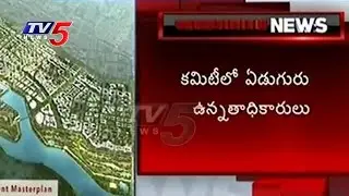 AP Government Appoints New Committee For Land Allocation Policy | Amaravati | TV5 News