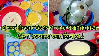 🦄💫প্রচন্ড শীত তারপরও থেমে নেই আমাদের মত গৃহিণী দের কাজ..!#vairal #foryou #100kvews #home #home 