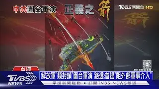 共軍突襲式「類封鎖」圍台軍演　路透:首提「阻外部軍事介入」｜十點不一樣20251229 @tvbsnews24live