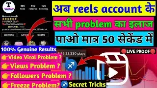 Instagram reels views problem solved | reels video views freeze problem 2022