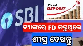 Bank FD BIG updates | bank FD details odia | sbi fd odia | sbi odia | new FD yojana odia | bank fd